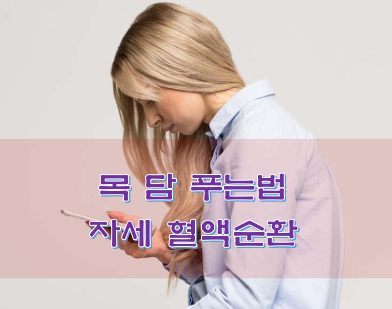  목 담 푸는법 자세와 혈액순환