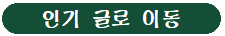 인기글로 이동