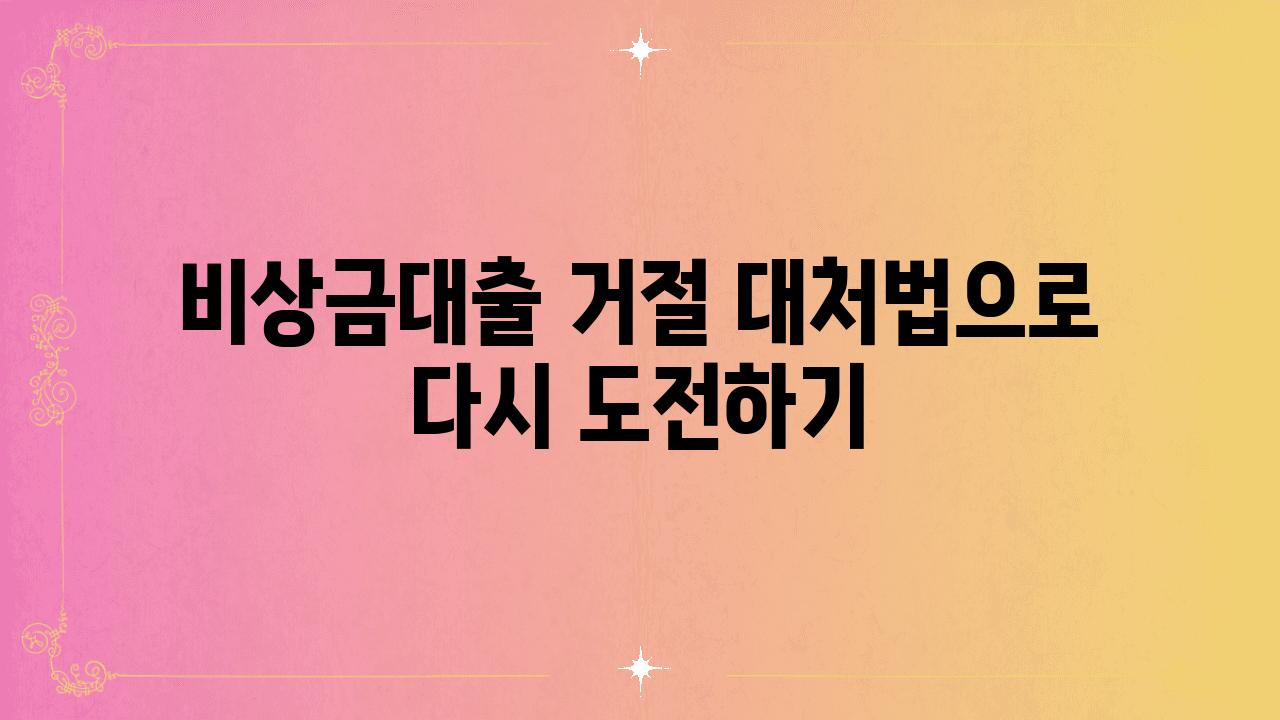 비상금대출 거절 대처법으로 다시 도전하기