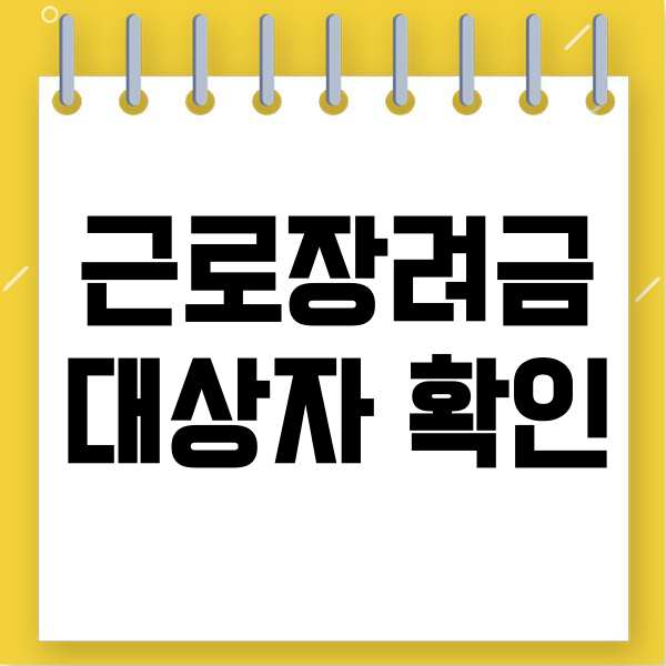  근로장려금 대상자확인