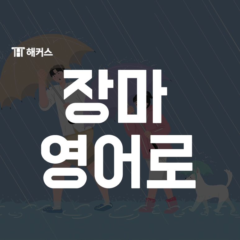  장마 영어로 어떻게 표현하는지 알아보자!