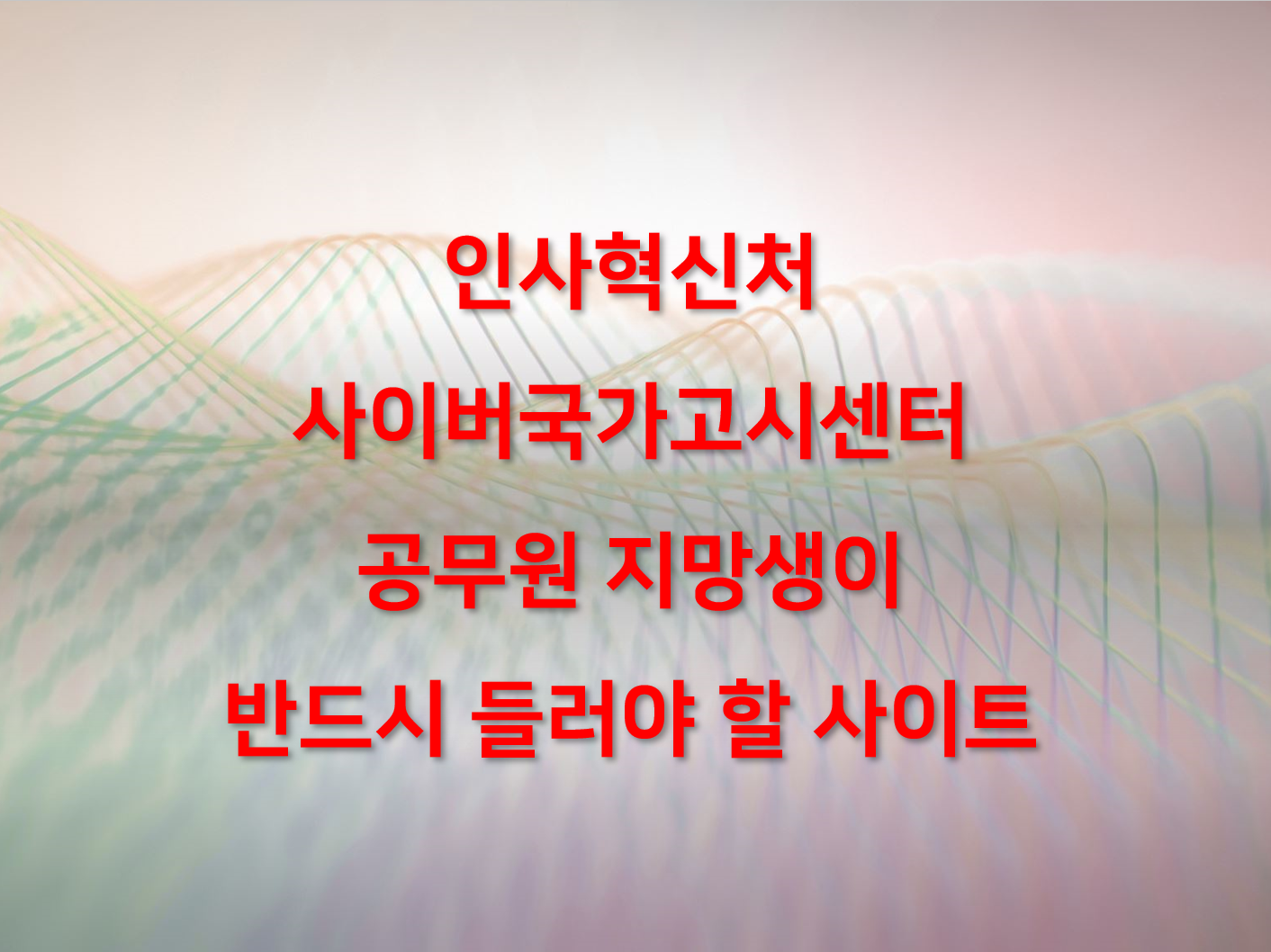  공무원 시험 정보? 사이버국가고시센터 1순위