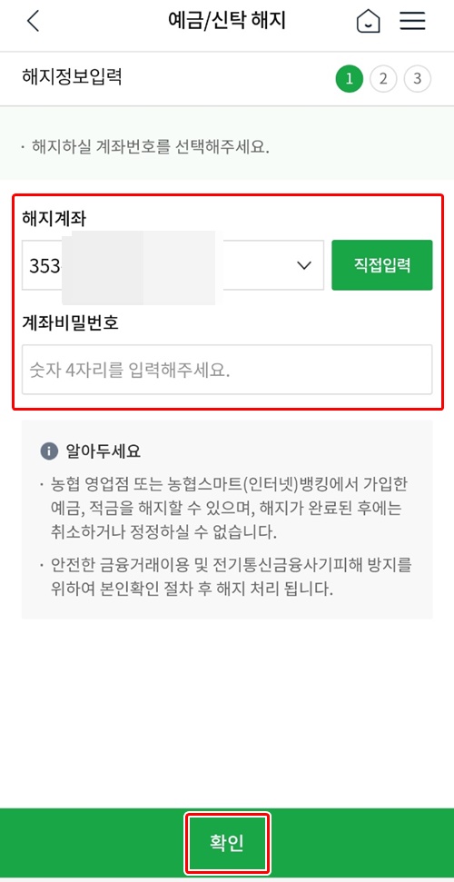 NH뱅킹앱해지계좌선택