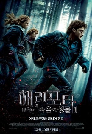 영화-해리포터와죽음의성물1부-포스터