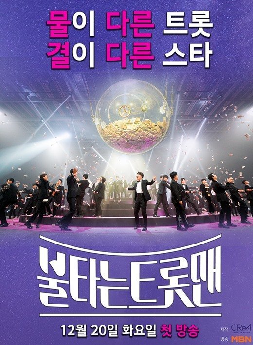 불타는 트롯맨