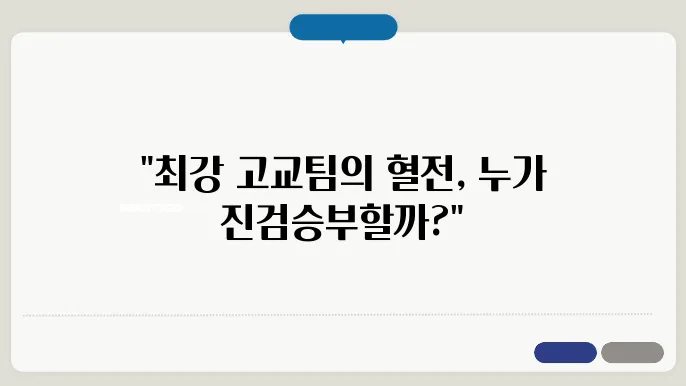 올해 고교축구 왕중왕전 대진표