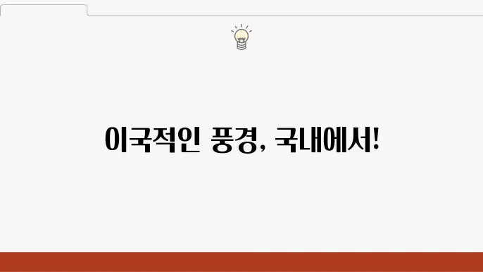 이국적인 국내 여행지 추천 베슨트 10