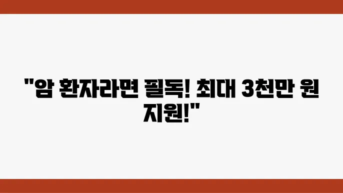 암 환자의 의료비 지원을 받을 수 있는 방법!