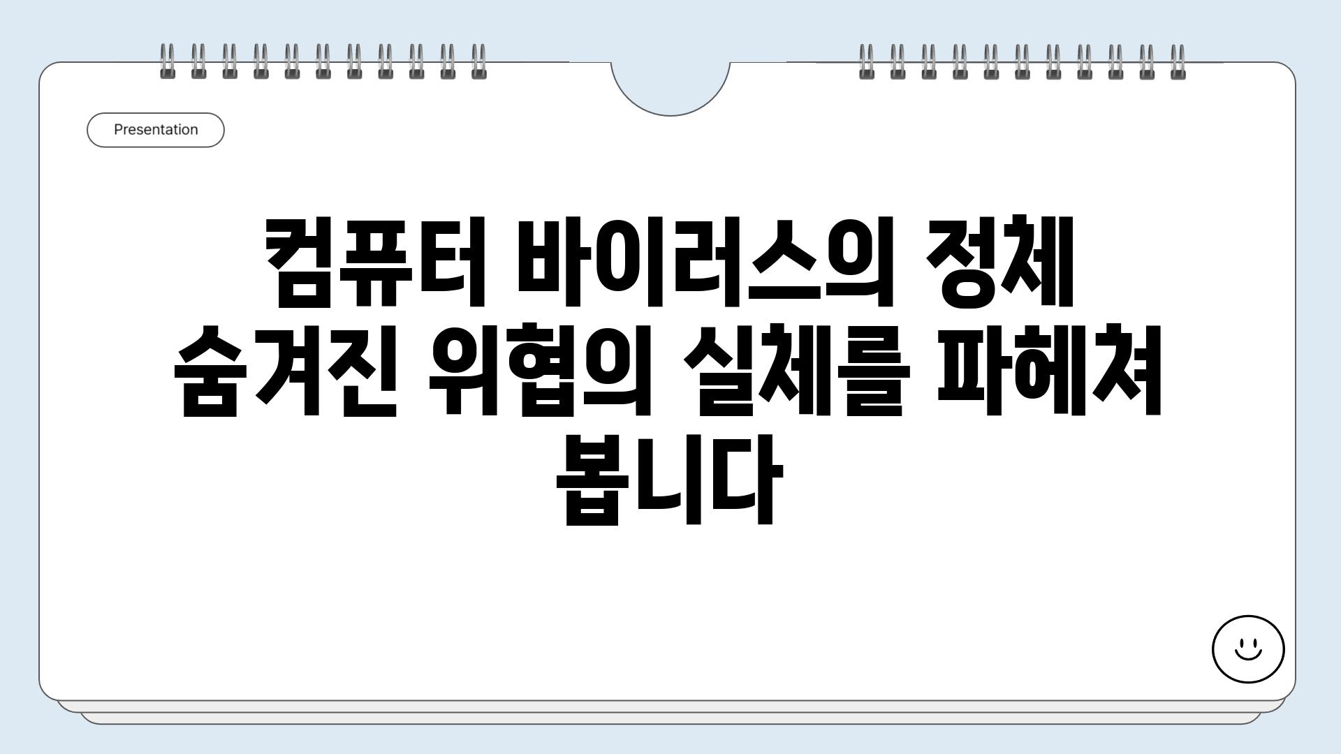 컴퓨터 바이러스의 정체 숨겨진 위협의 실체를 파헤쳐 봅니다