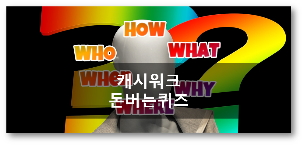  [돈버는부업]캐시워크돈버는퀴즈5월6일문제정답, 슬림9원단고탄성더좋아진네모팬티
