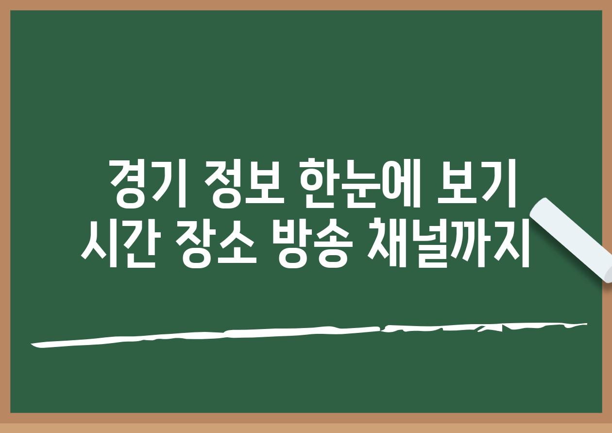  경기 정보 한눈에 보기 시간 장소 방송 채널까지