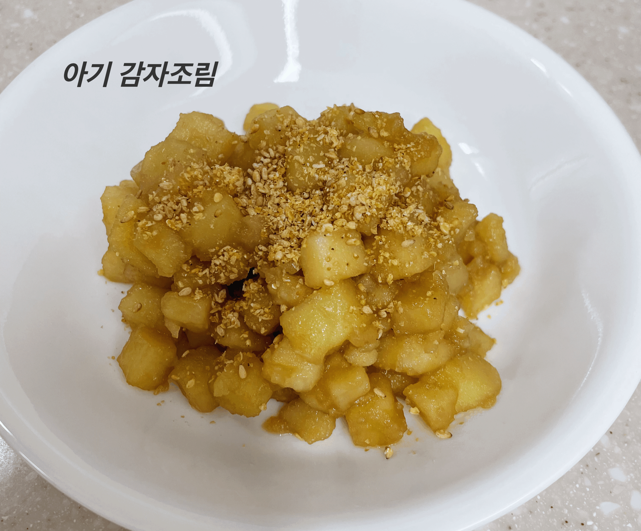 36개월 아기 반찬 유아식단 쫀득쫀득 감자조림