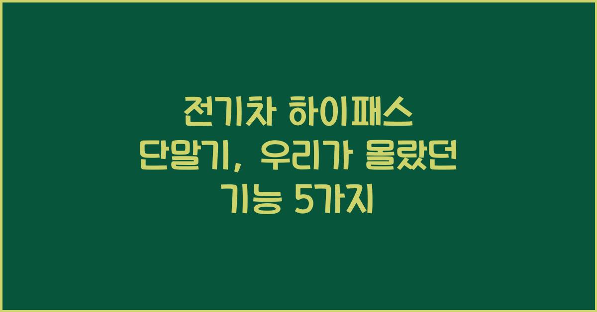 전기차 하이패스 단말기