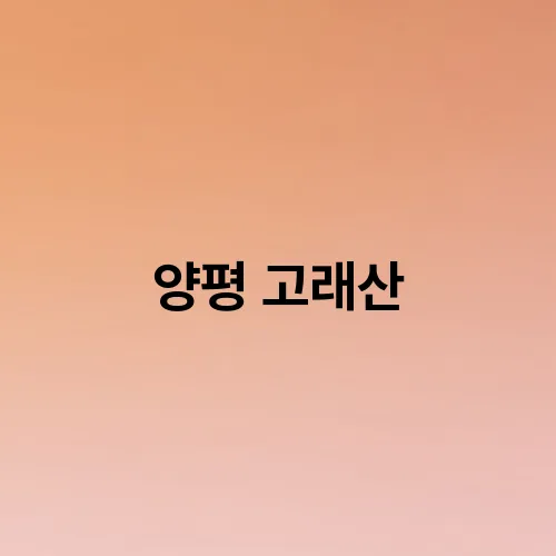 양평 고래산