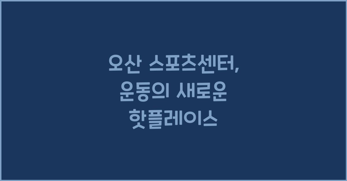 오산 스포츠센터