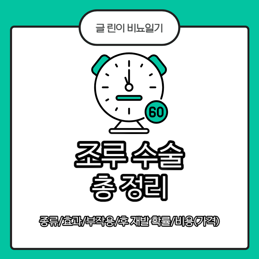  조루 수술 총 정리 : 종류/효과/부작용/후 재발 확률/비용(가격)