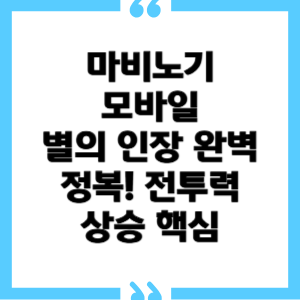 마비노기 모바일 별의 인장 완벽 정복! 전투력 상승 핵심