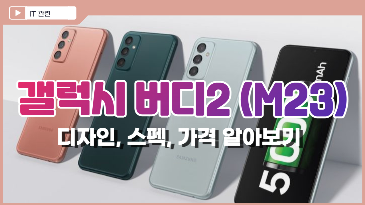  갤럭시 버디2(갤럭시 M23) 가격, 스펙, 디자인 알아보기