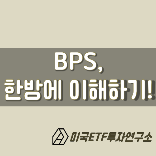  BPS, 주당순자산가치! 한방에 이해하기!