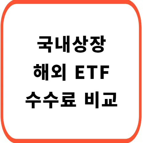 국내-상장-해외-ETF