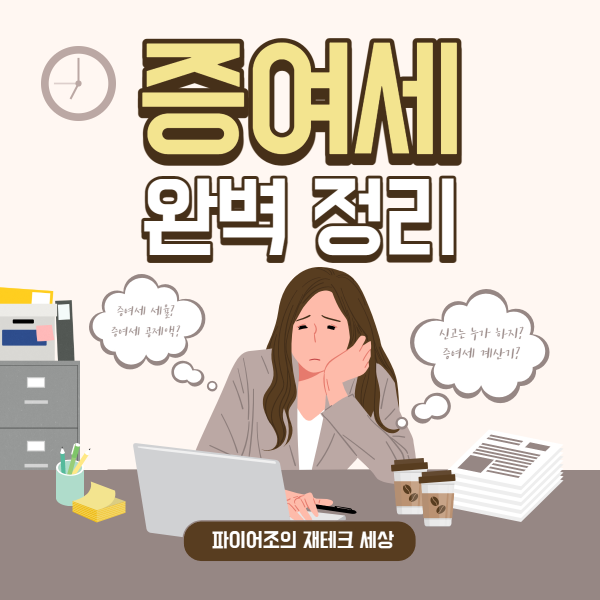 증여세에 대해 알아보자