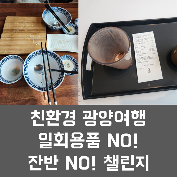  광양시 관광협의회 - 친환경 광양여행 일회용품 No! 잔반 No! 챌린지