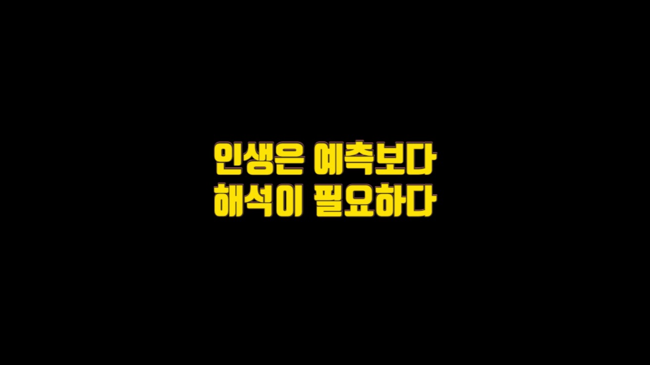  인생은 예측보다 해석이 필요하다