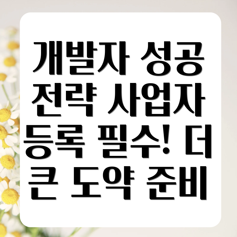 소프트웨어 개발자 사업자 등록