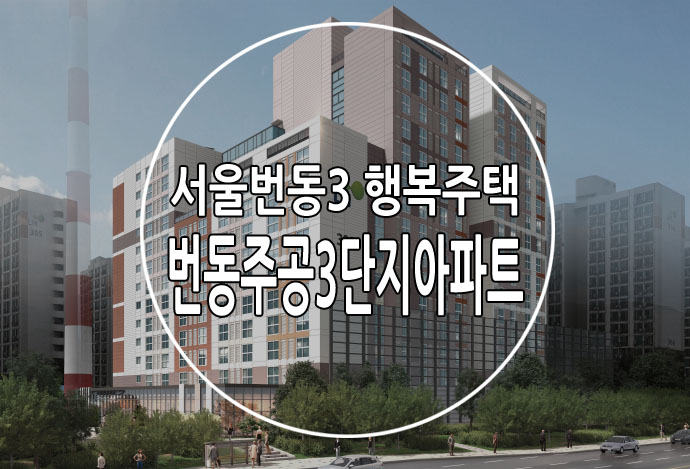 서울번동주공3단지 행복주택