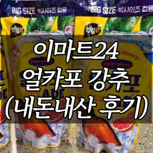 이마트24-얼카포-파우치음료