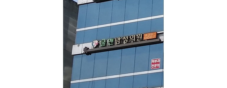 인천 남동구 방광염