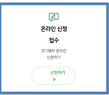 조기폐차신청 온라인 신청 접수