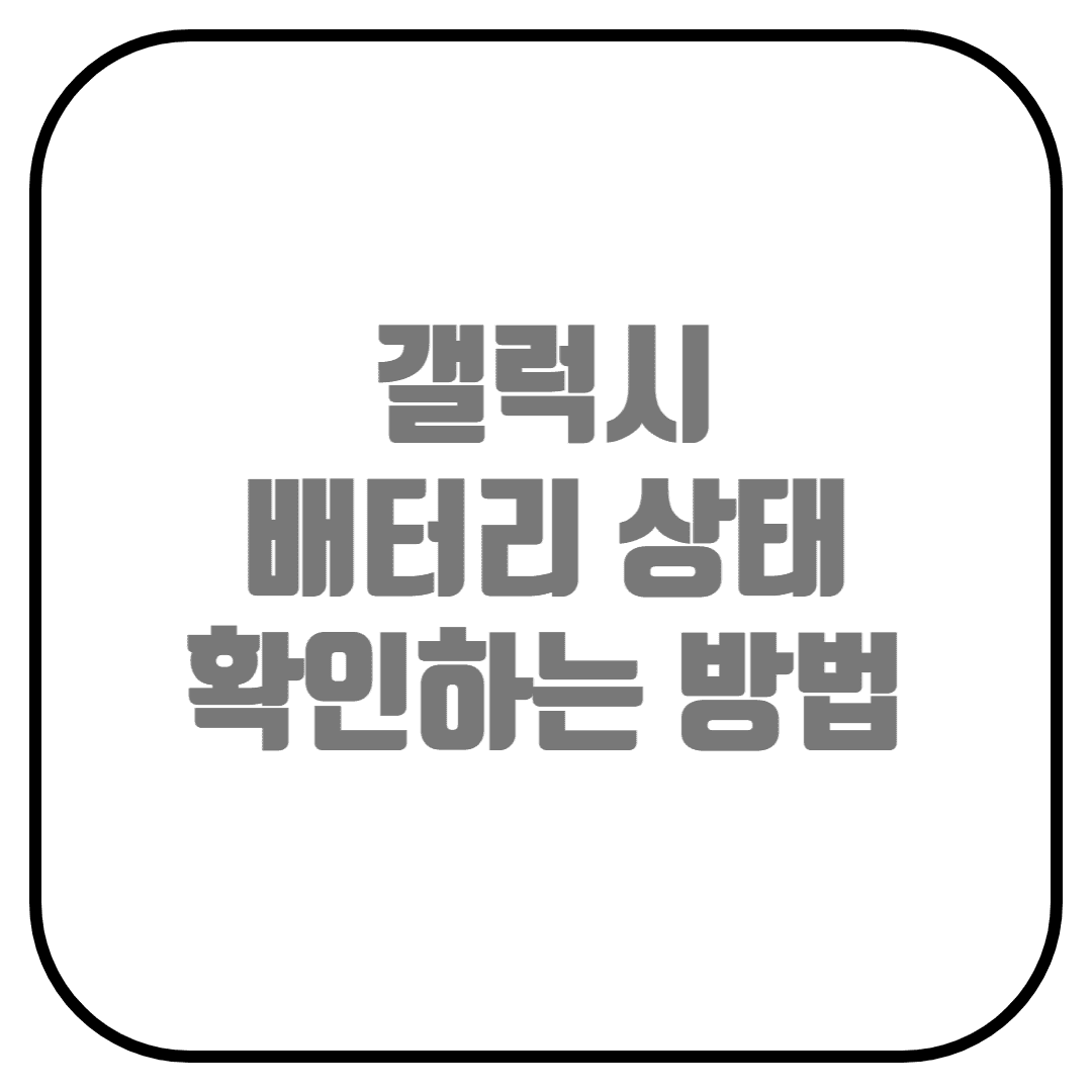 갤럭시 배터리 용량 확인하는 법(자가진단, 배터리 충전안됨, 충전 속도)