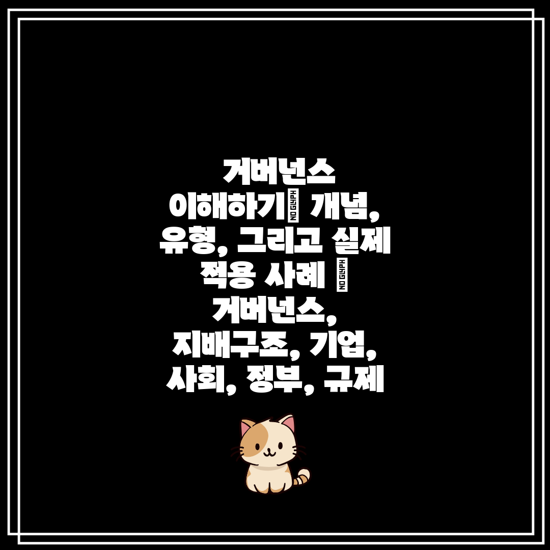  거버넌스 이해하기 개념, 유형, 그리고 실제 적용 사