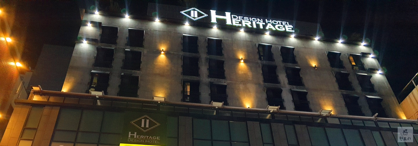 헤리티지 호텔