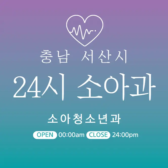  충남 서산 24시간 병원 | 소아과 | 야간 주말 일요일 진료 당직병원 23곳