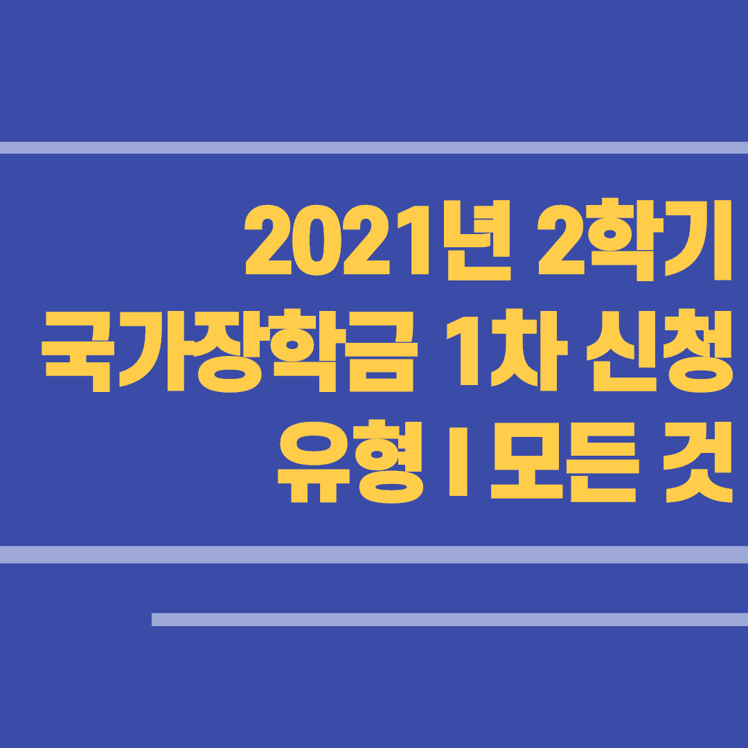 2021국가장학금 지급일과 2학기 신청기간 등 모든 것 2021국가장학금 지급일과 2학기 신청기간 등 모든 것