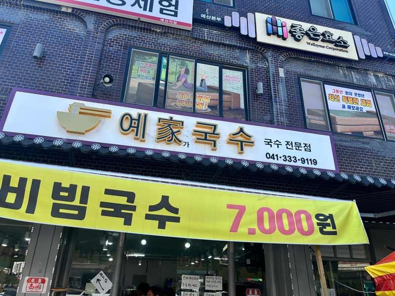  예산시장 맛집 탐방 예가국수