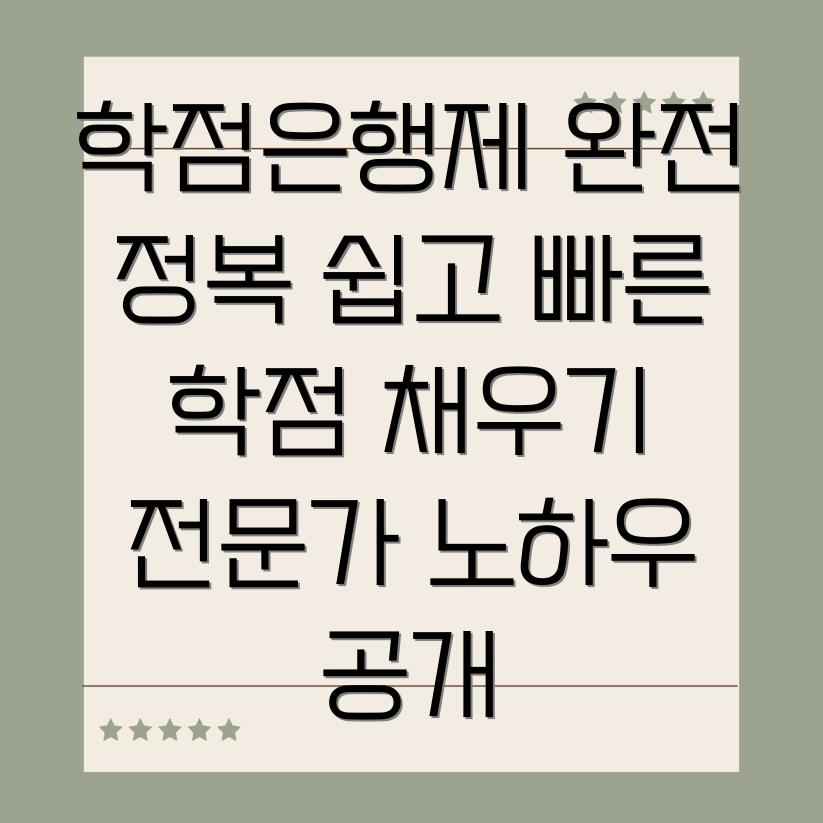 학점은행제 수강신청