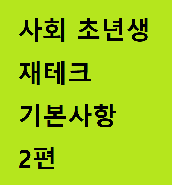  사회초년생 재테크 기본사항 무엇이 있을까 2편.