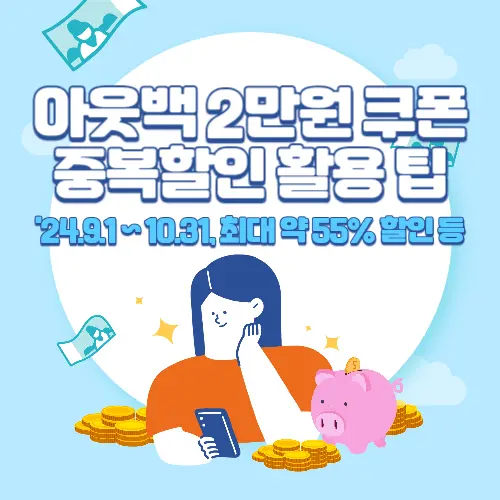 아웃백+2만원+쿠폰+중복할인+활용+팁