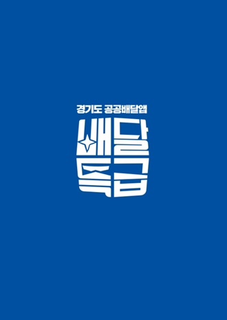  경기도 배달특급, 지역화폐 결제로 족발 주문해봄-