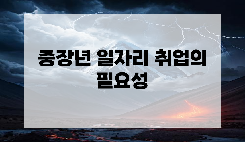 중장년 일자리 취업의 필요성