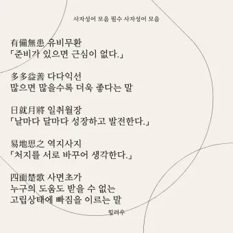 뜻 좋은 사자성어 100선_19