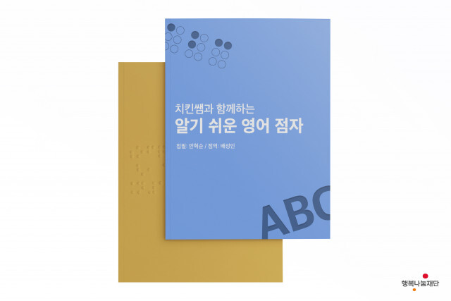  SK행복나눔재단, 시각 장애 학생 위한 영어 점자 학습 교재 제작
