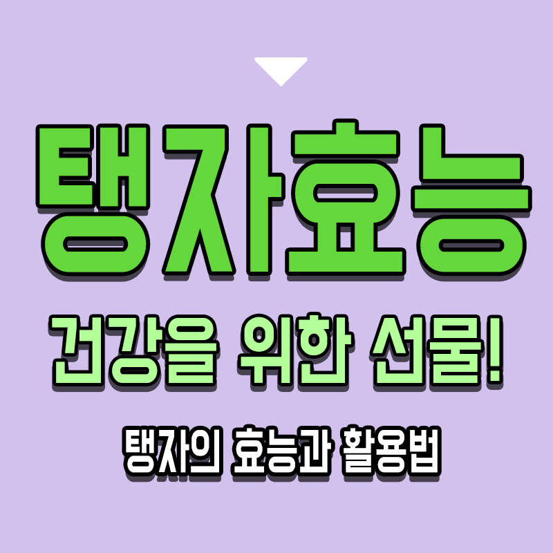 타이틀-탱자-효능-건강을-위한-선물-탱자의-효능과-활용법
