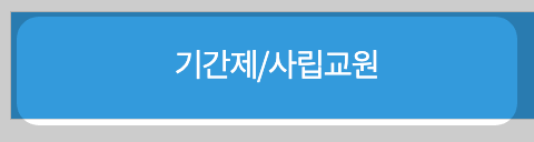 경기도교육청구인구직-사진