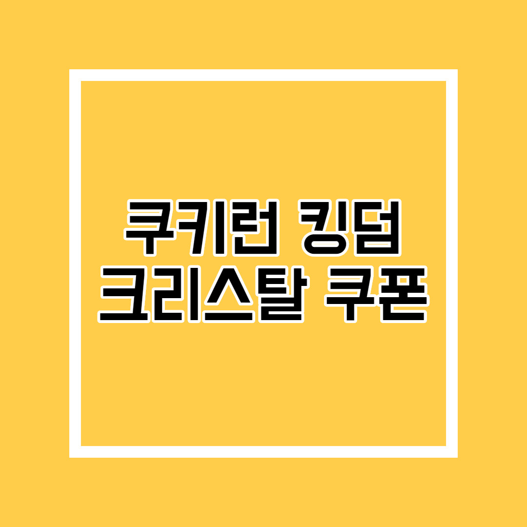  쿠키런 크리스탈 쿠폰번호 공유 4월