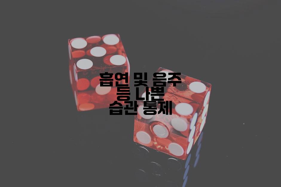 흡연 및 음주 등 나쁜 습관 통제