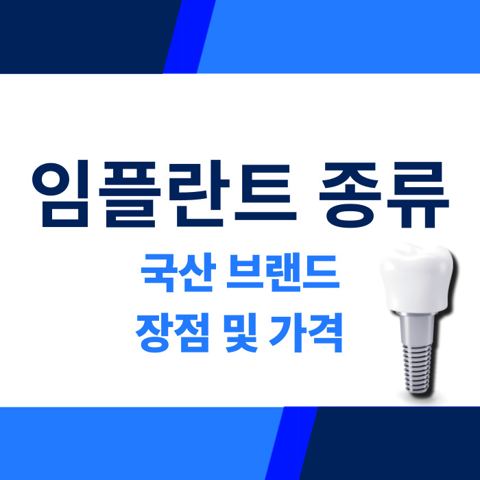 국산브랜드임플란트종류